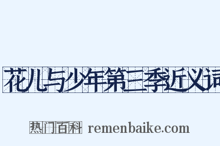 花儿与少年第三季近义词是什么意思的图片